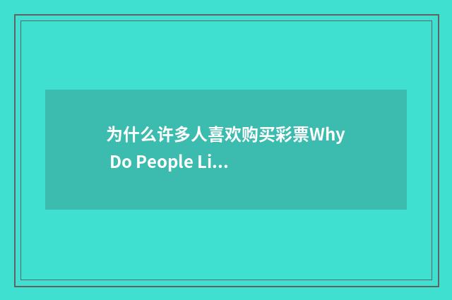 为什么许多人喜欢购买彩票Why Do People Like to Buy Lottery