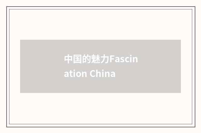中国的魅力Fascination China