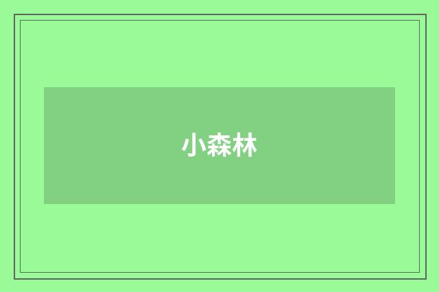 小森林