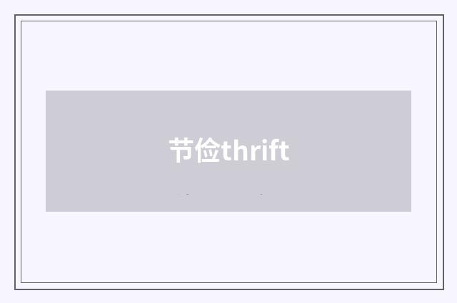 节俭thrift