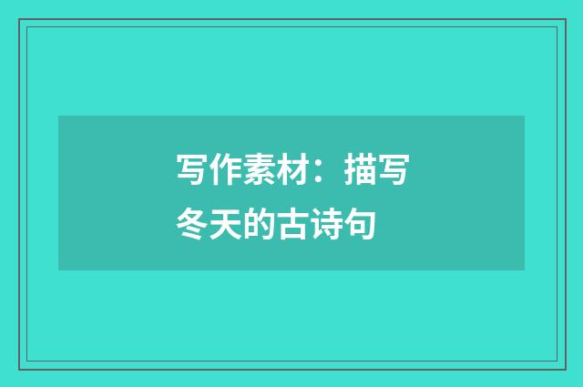写作素材：描写冬天的古诗句