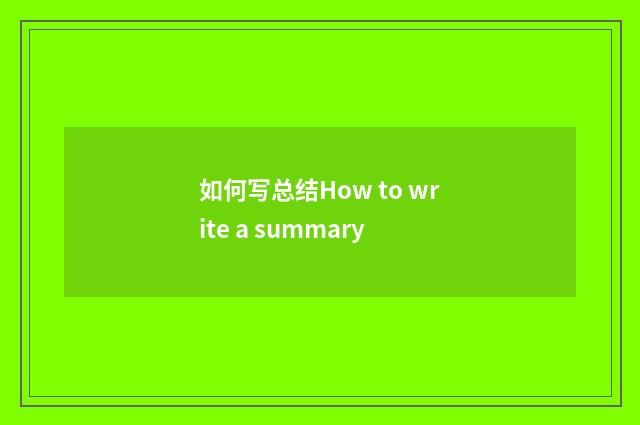 如何写总结How to write a summary