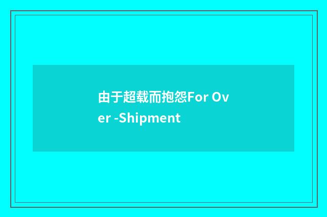 由于超载而抱怨For Over -Shipment