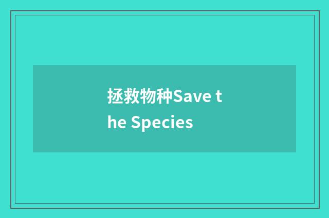 拯救物种Save the Species