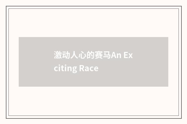 激动人心的赛马An Exciting Race