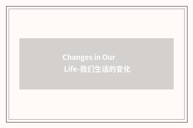 Changes in Our Life-我们生话的变化