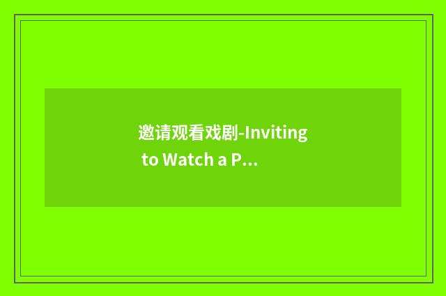 邀请观看戏剧-Inviting to Watch a Play