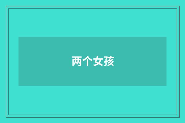 两个女孩