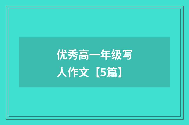 优秀高一年级写人作文【5篇】