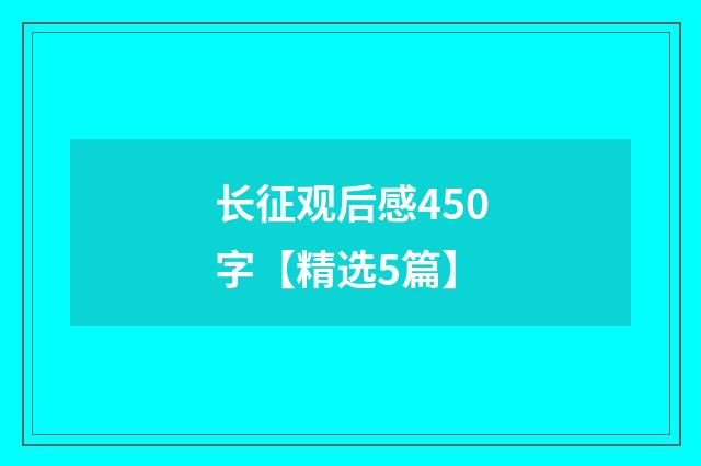 长征观后感450字【精选5篇】