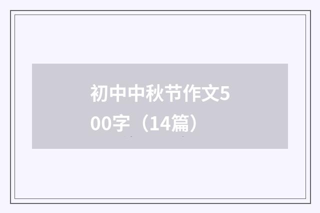 初中中秋节作文500字（14篇）