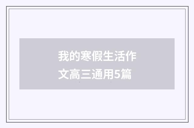 我的寒假生活作文高三通用5篇
