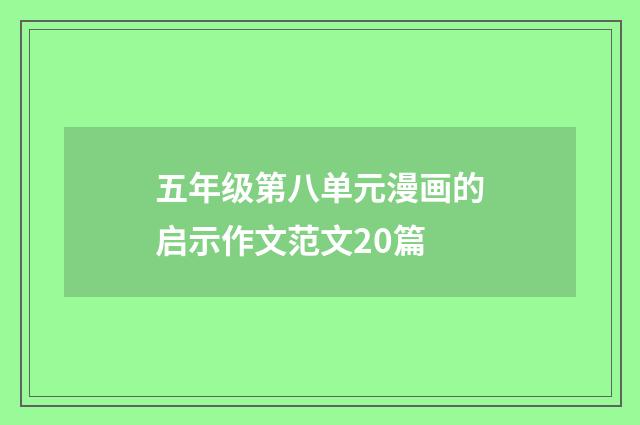 五年级第八单元漫画的启示作文范文20篇