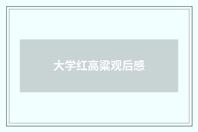 大学红高粱观后感