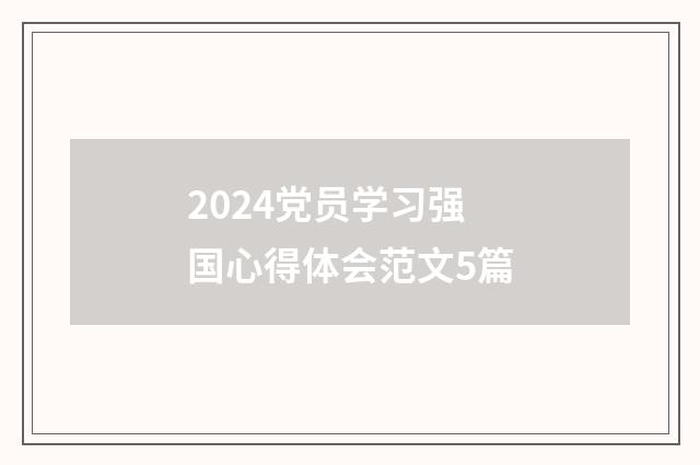 2024党员学习强国心得体会范文5篇