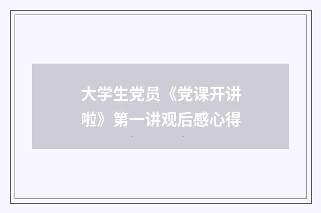 大学生党员《党课开讲啦》第一讲观后感心得