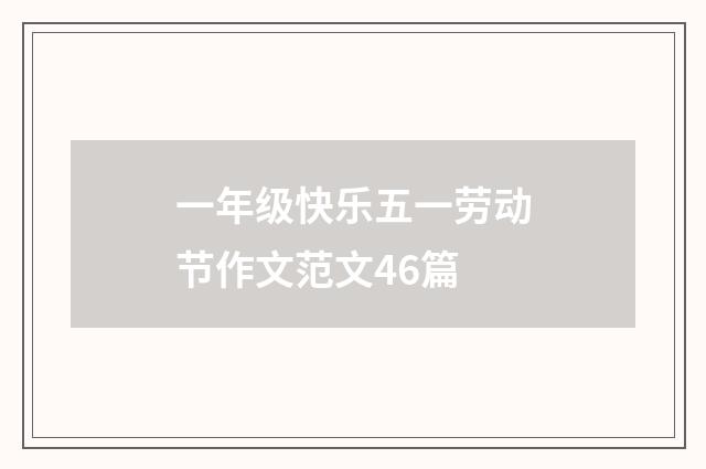 一年级快乐五一劳动节作文范文46篇