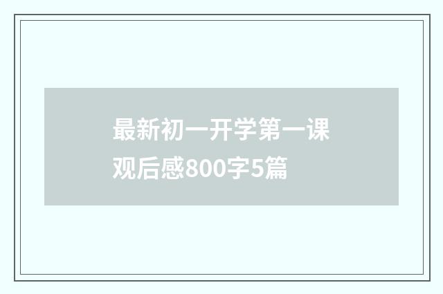 最新初一开学第一课观后感800字5篇