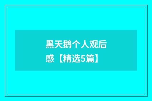 黑天鹅个人观后感【精选5篇】