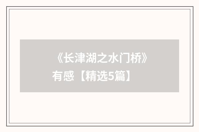 《长津湖之水门桥》有感【精选5篇】