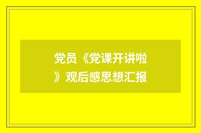 党员《党课开讲啦》观后感思想汇报