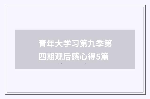 青年大学习第九季第四期观后感心得5篇