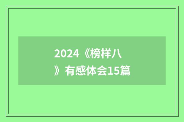 2024《榜样八》有感体会15篇
