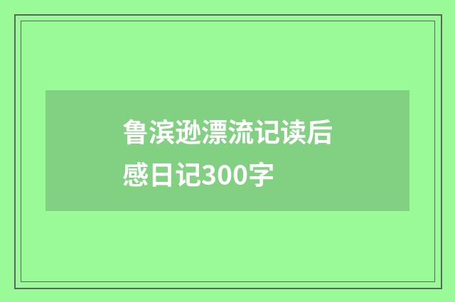 鲁滨逊漂流记读后感日记300字