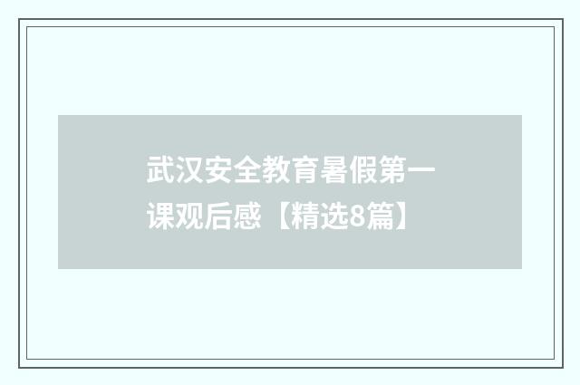 武汉安全教育暑假第一课观后感【精选8篇】