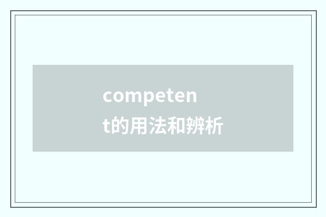competent的用法和辨析