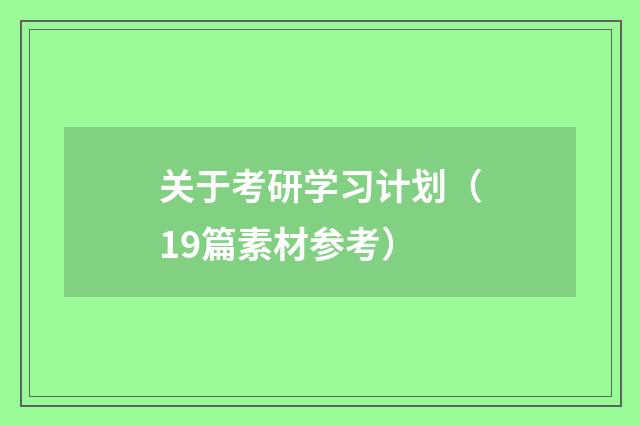 关于考研学习计划(19篇素材参考)
