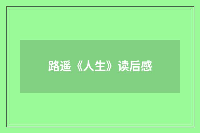 路遥《人生》读后感