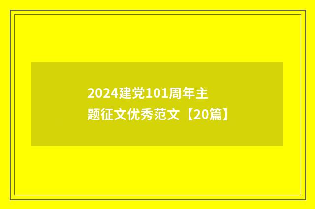 2024建党101周年主题征文优秀范文【20篇】