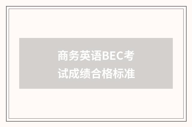 商务英语BEC考试成绩合格标准
