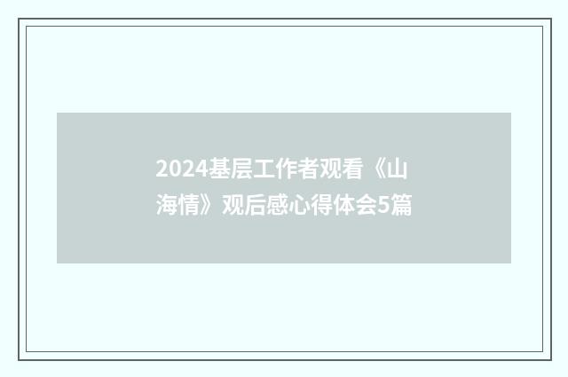 2024基层工作者观看《山海情》观后感心得体会5篇