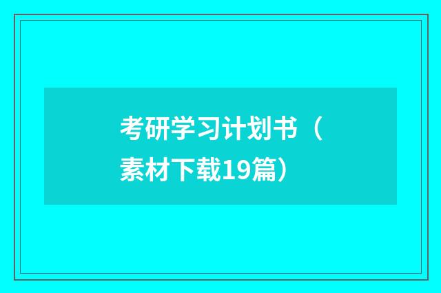 考研学习计划书(素材下载19篇)