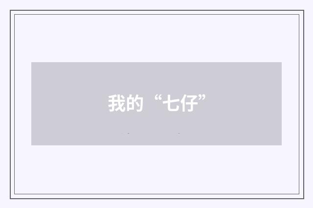 我的“七仔”