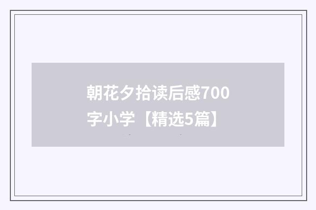 朝花夕拾读后感700字小学【精选5篇】