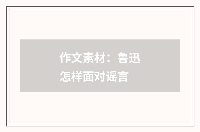 作文素材：鲁迅怎样面对谣言