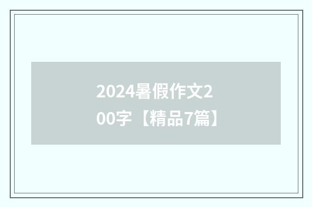 2024暑假作文200字【精品7篇】