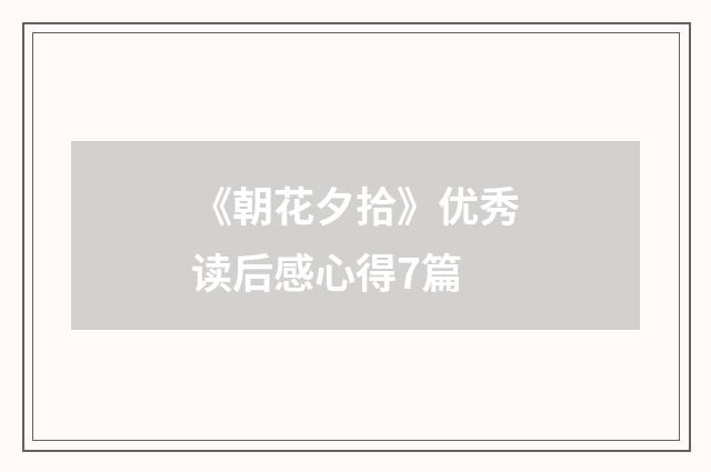 《朝花夕拾》优秀读后感心得7篇