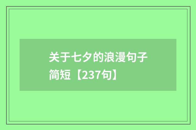 关于七夕的浪漫句子简短【237句】
