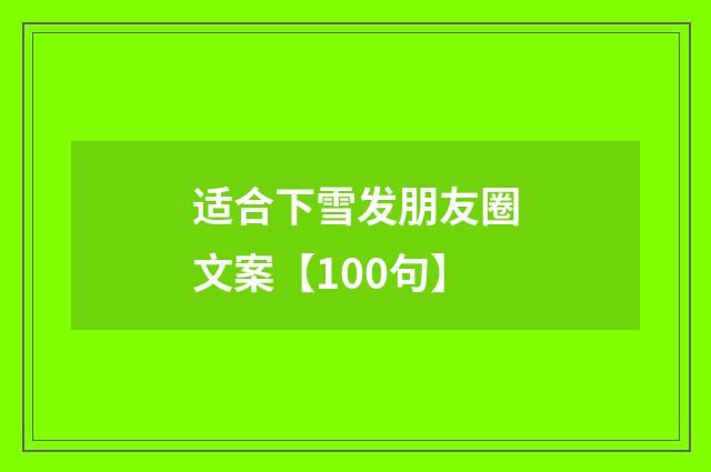 适合下雪发朋友圈文案【100句】