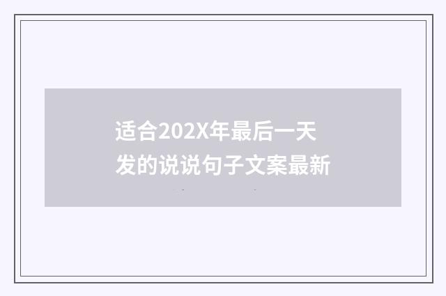 适合202X年最后一天发的说说句子文案最新