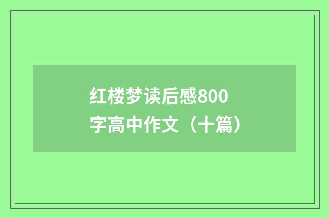 红楼梦读后感800字高中作文（十篇）