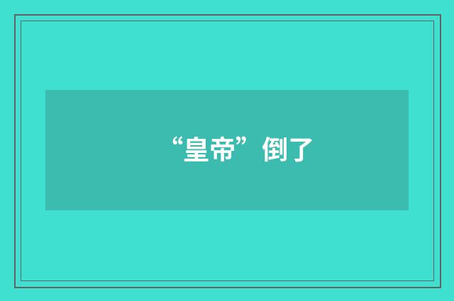 “皇帝”倒了