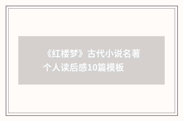 《红楼梦》古代小说名著个人读后感10篇模板