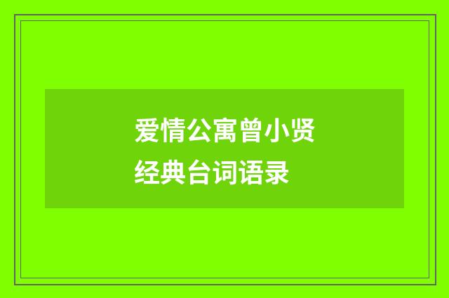 爱情公寓曾小贤经典台词语录