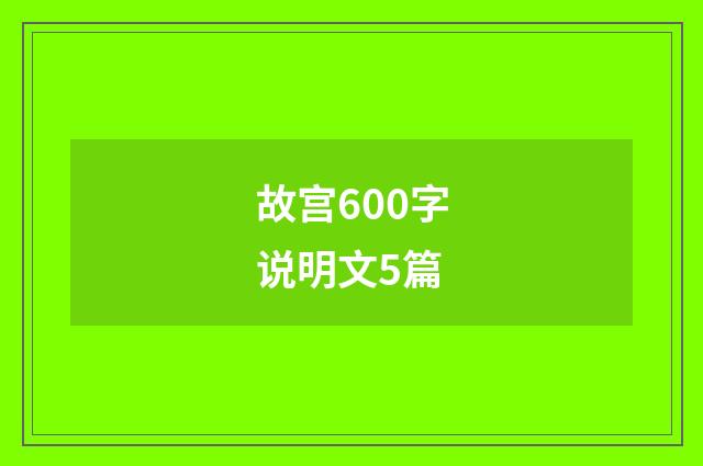 故宫600字说明文5篇