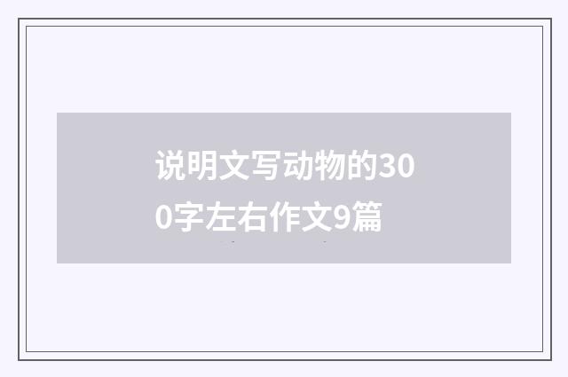 说明文写动物的300字左右作文9篇